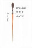 絵の具がかわくあいだ