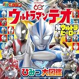 ウルトラマンテオ　＆　全ウルトラヒーロー　ひみつ大図鑑