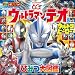 ウルトラマンテオ　＆　全ウルトラヒーロー　ひみつ大図鑑