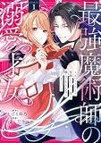 最強魔術師の溺愛才女 ~元パートナーと復縁したら、二度と離してもらえなくなりました~【コミックス版】: 1【イラスト特典付】 (echo)
