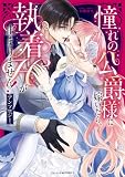 憧れの公爵様に嫁いだら、執着Hが止まりません!アンソロジー (ベビードールCOMICS)