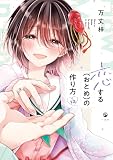 恋する(おとめ)の作り方: 12【イラスト特典付】 (comic POOL)