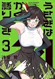 うさぎはかく語りき 3巻 (FUZコミックス)