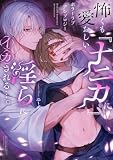 怖くも愛おしい『ナニカ』に淫らにイカされる…。ホラーラブアンソロジー (ベビードールCOMICS)