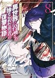 ガベージブレイブ 異世界に召喚され捨てられた勇者の復讐物語 8巻 (マッグガーデンコミックスBeat'sシリーズ)