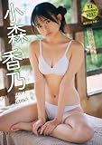 【デジタル限定 YJ PHOTO BOOK NEXT】小森香乃写真集「純白のシルエット」