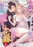 余命100日の落ちこぼれ聖女は極悪辺境伯の愛され花嫁になりました ~暗殺するはずが、めちゃめちゃ寵愛されてます!?~ (濃蜜ラブルージュF+)