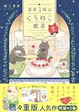 深夜３時のくろねこ喫茶2 (OZcomics)