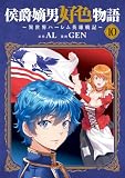 侯爵嫡男好色物語 ~異世界ハーレム英雄戦記~ 10巻 (マッグガーデンコミックスBeat'sシリーズ)