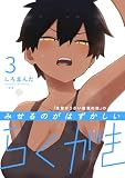 「先輩がうざい後輩の話」のみせるのがはずかしいらくがき: 3 (comic POOL)