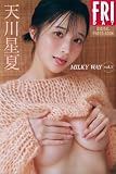 天川星夏　ＭＩＬＫＹ　ＷＡＹ　ｖｏｌ．１　ＦＲＩＤＡＹデジタル写真集