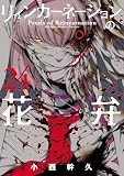 リィンカーネーションの花弁 24巻 (ブレイドコミックス)