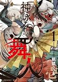 神詠みの舞人 1巻 (マッグガーデンコミックスBeat'sシリーズ)
