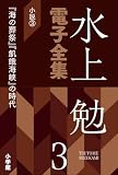 水上勉電子全集　第3巻　小説3　『海の葬祭』『飢餓海峡』の時代