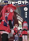 球場のシャーロット 3巻 (FUZコミックス)