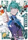最北領の怪物 ~借金地獄から始まる富国強兵~THE COMIC 1巻 (マッグガーデンコミックスBeat'sシリーズ)
