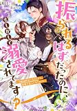 振られるはずだったのに、もしかして溺愛されてます……? ~冷酷副団長に告白したら、秘密の恋人になりました~: ルーニカノベルス