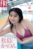 松島かのん　背伸びの季節　ｖｏｌ．１　ＦＲＩＤＡＹデジタル写真集