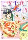 千夜千食物語　～敗国の姫ですが氷の皇子殿下がどうも溺愛してくれています～（４） (異世界ヒロインファンタジー)