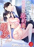 心を閉ざした冷徹社長が期間限定の契約妻を一途に溺愛するまで (濃蜜ラブルージュ)