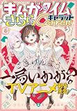 まんがタイムきららキャラット　２０２６年８月号 [雑誌]
