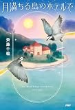 月満ちる島のホテルで