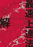 イラスト最速上達法　解