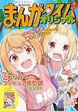 まんがタイムオリジナル　２０２６年８月号 [雑誌]