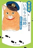 警察猫いなりの追跡 香箱座りの名探偵 (PHP文芸文庫)