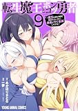 転生魔王とポンコツ勇者～魔王はカッコよく倒されたいのに、勇者がすぐ全滅しやがる～ 9 (ヤングアニマルコミックス)