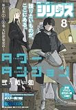 月刊少年シリウス 2026年8月号 [2026年6月25日発売] [雑誌]