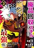 『廃品回収』スキルで手に入れた訳ありチート魔剣が最強すぎる件~役立たずと捨てられた俺は、異世界のガラクタたちと成り上がる~3巻 (グラストCOMICS)