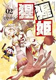猩猩姫(2) (ヤングマガジンコミックス)