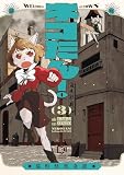 ネコたん!~猫町怪異奇譚~【電子単行本】3巻 (comipo comics)