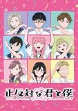 【Amazon.co.jp限定】正反対な君と僕 第4巻（場面カットL版ビジュアルシート②（5枚セット）付き） [Blu-ray]