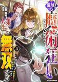 魔力0でも魔術狂いだったので、第二の人生では無双する~俺だけ知っている魔術知識で極大魔法をぶっ放す~3巻 (グラストCOMICS)