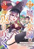 田舎暮らしの魔草薬師は返り咲く~不正はびこる元職場を解雇されたので独立したら、なぜか各界の超一流たちが集まってきました~3巻 (グラストCOMICS)