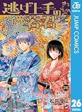 逃げ上手の若君 26 (ジャンプコミックスDIGITAL)