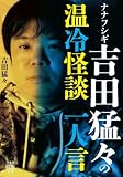 ナナフシギ 吉田猛々の温冷怪談 一人言 (竹書房怪談文庫)