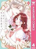 きみとバラ色の日々 4 (マーガレットコミックスDIGITAL)