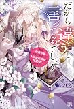 だから違うと言ってるでしょう 貧乏伯爵令嬢ですが訳あって大富豪侯爵様の契約妻になりました【特典SS付】 (アイリスNEO)