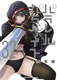 パラレルパラダイス（３２） (ヤングマガジンコミックス)