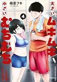 大きいムキムキ小さいむちむち(4) (ヤングマガジンコミックス)