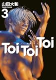 Toi Toi Toi(3) (ヤングマガジンコミックス)