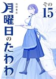 月曜日のたわわ　青版（１５） (ヤングマガジンコミックス)