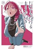 だれでも抱けるキミが好き（１０） (ヤングマガジンコミックス)