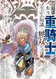 追放された転生重騎士はゲーム知識で無双する（１８） (ヤンマガＷｅｂ)