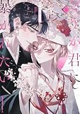 どうか君に暴かれたい (3) (角川コミックス・エース)