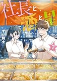 社長と酒と星(7) (ヤングマガジンコミックス)