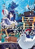 ドラゴンの胃でおやすみ(2) (ヤングマガジンコミックス)